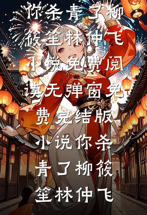 所爱隔山海，风止意难平全章节阅读