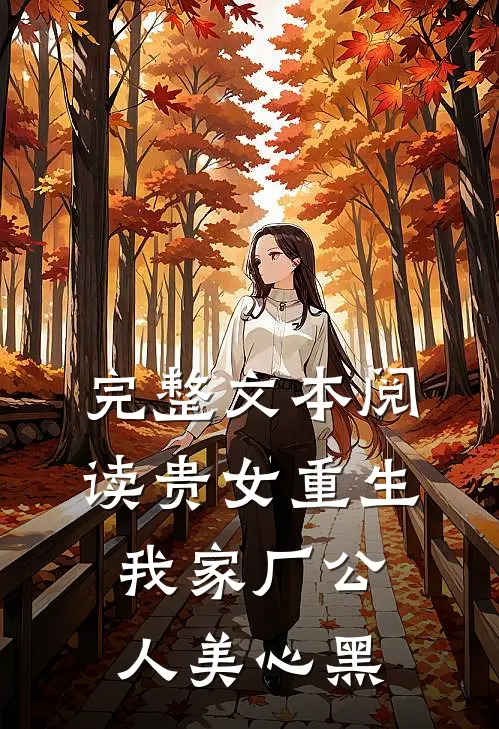 完整文本阅读贵女重生：我家厂公人美心黑