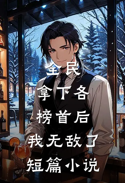 全民：拿下各榜首后，我无敌了短篇小说