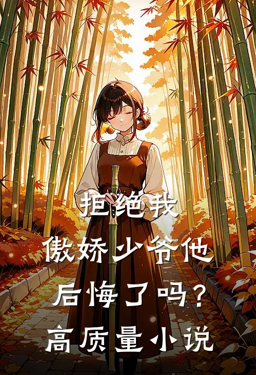 拒绝我，傲娇少爷他后悔了吗？高质量小说