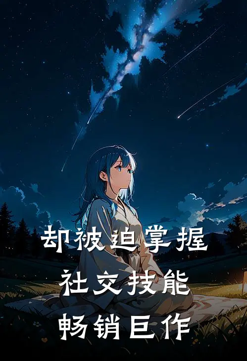 却被迫掌握社交技能畅销巨作
