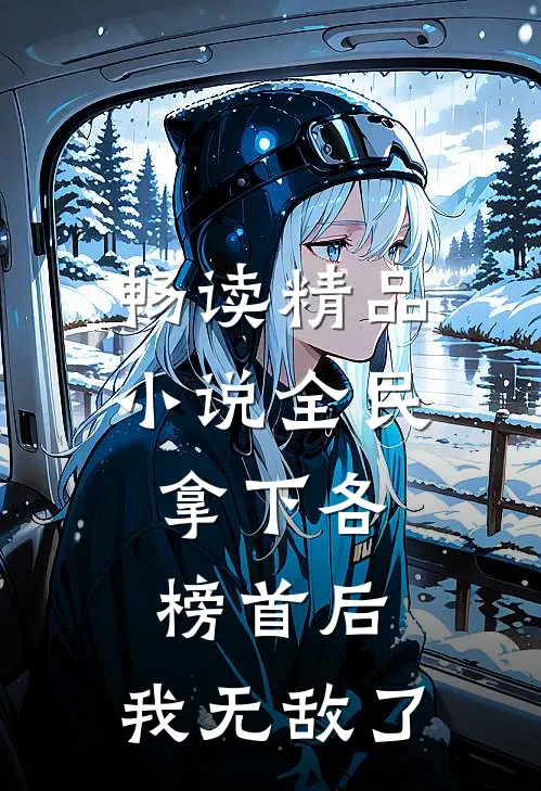 畅读精品小说全民：拿下各榜首后，我无敌了