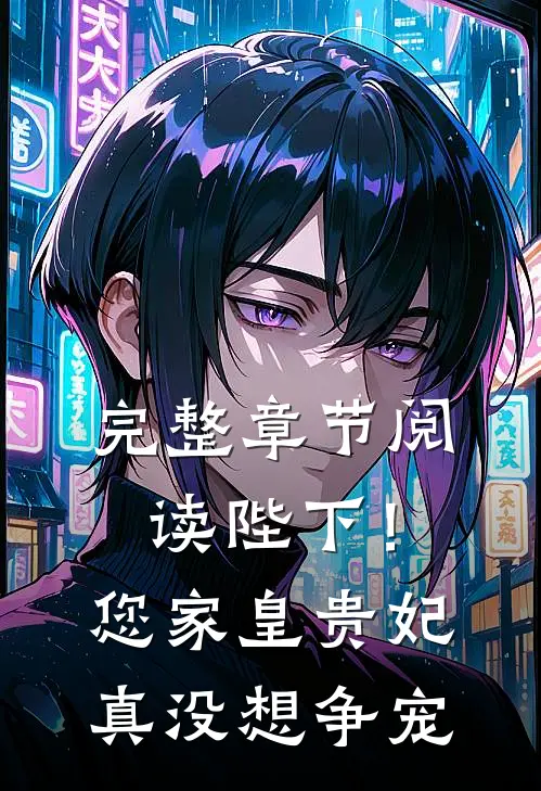 完整章节阅读陛下！您家皇贵妃真没想争宠