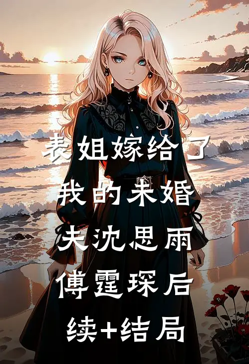 婚礼前，未婚夫设计的婚纱却不是给我的小说全文免费