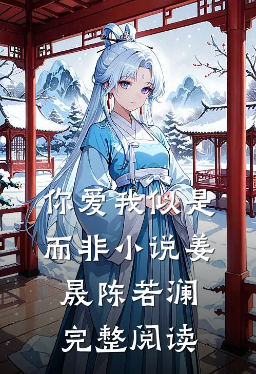 你爱我似是而非小说姜晟陈若澜完整阅读