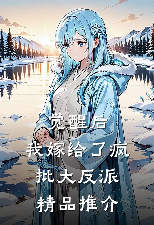 觉醒后，我嫁给了疯批大反派精品推介
