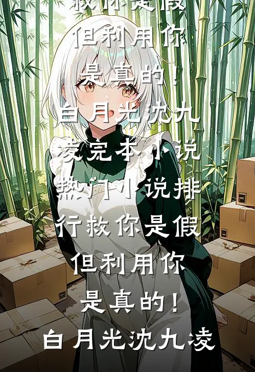 老公横停车位后，我带着20亿离职by