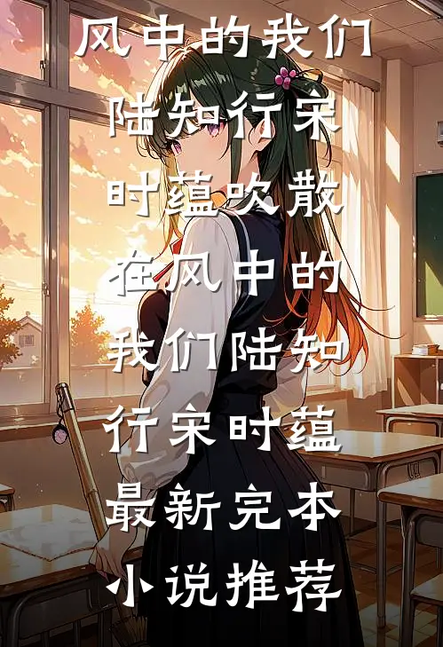 爱意已决，与妻永别短篇小说阅读