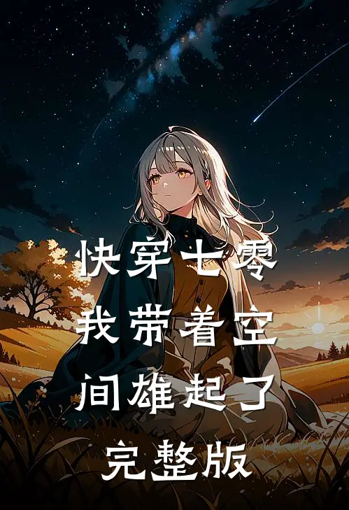快穿七零：我带着空间雄起了完整版