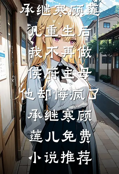朱墙葬尽温柔