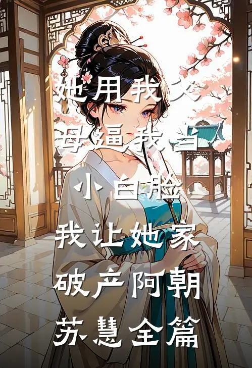 我的网恋对象竟然不是人后续+无弹窗