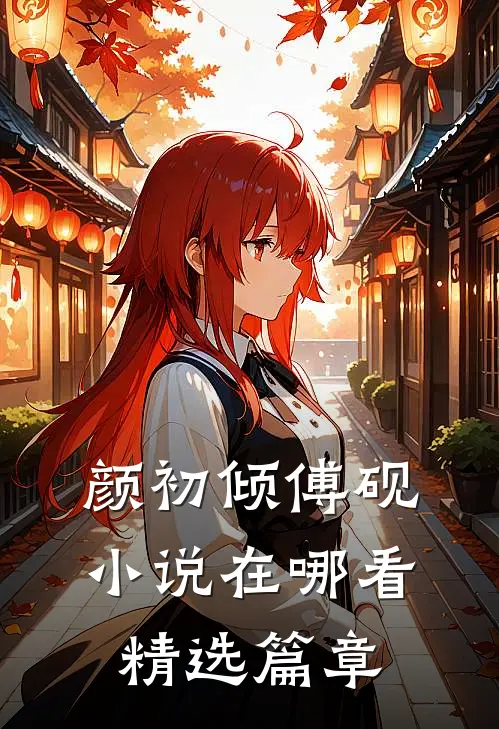 颜初倾傅砚小说在哪看精选篇章