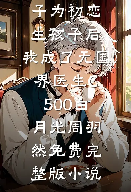 我的江湖，身份全靠自己给后续+结局