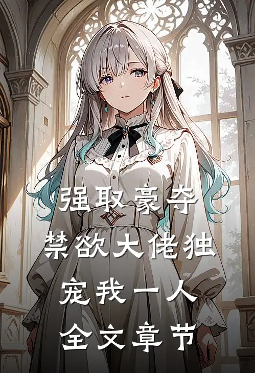 强取豪夺：禁欲大佬独宠我一人全文章节