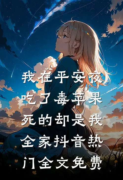 投资宴上践行光盘行动，我成了妻子的罪人后续+结局