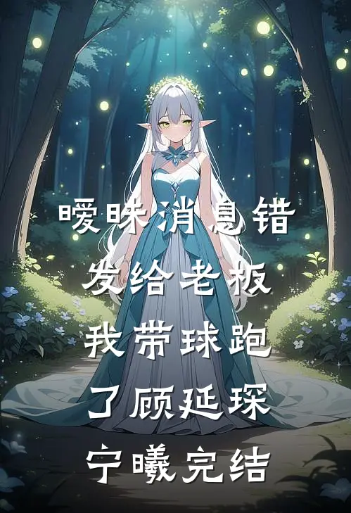 隐婚三年，老公官宣后我成了死对头的首席法务官