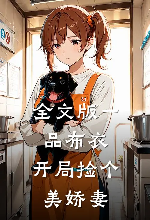 全文版一品布衣，开局捡个美娇妻