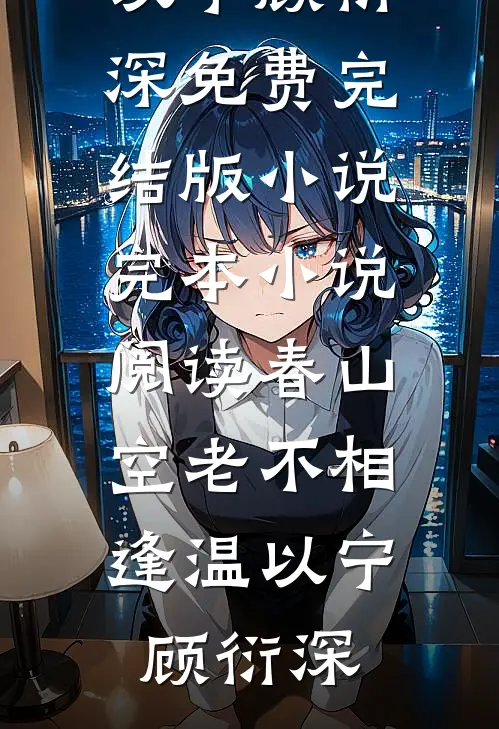首辅大人，我不想努力了新上热文