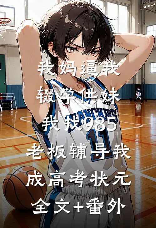 妈妈被家暴的第1232次，我决定不管她了
