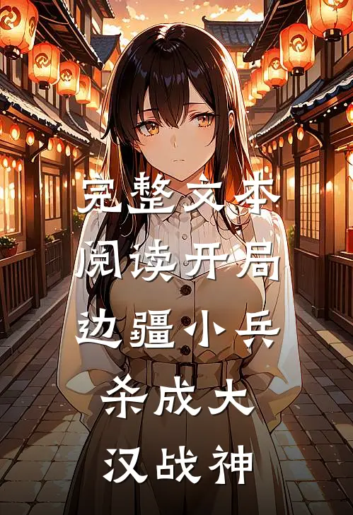 完整文本阅读开局边疆小兵，杀成大汉战神