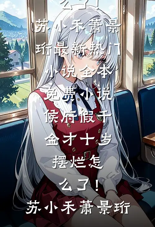 穿成炮灰秘书，我直播霸总下跪求爱全网打赏