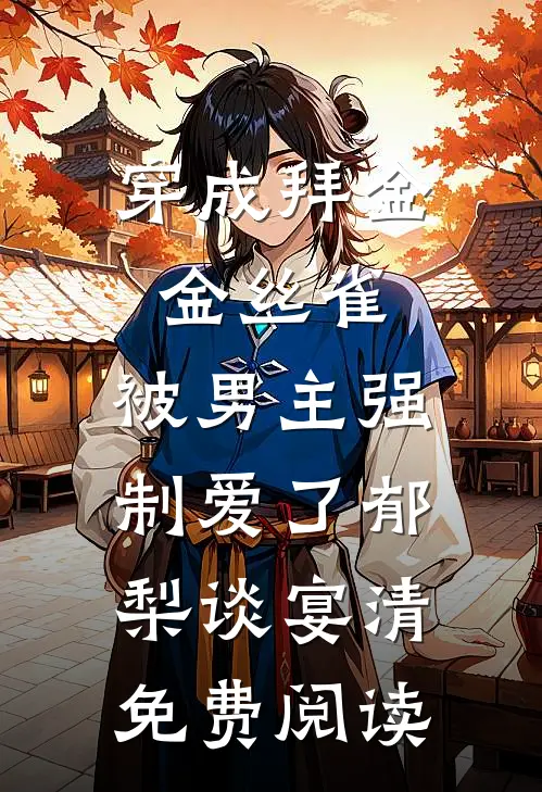大佬快回家！小媳妇和假千金打起来了爆款热文