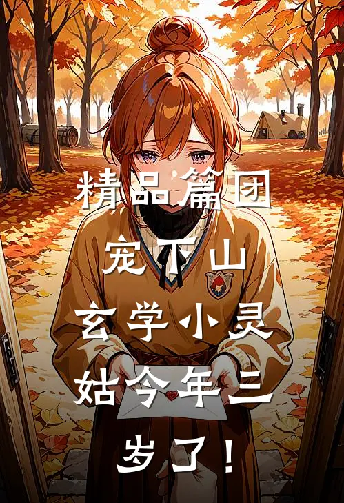 精品篇团宠下山：玄学小灵姑今年三岁了！