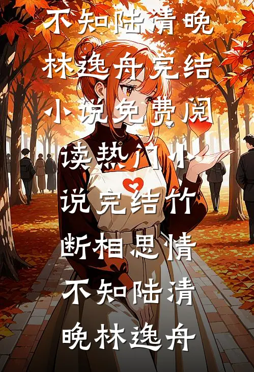 一叹落雪赴春风免费