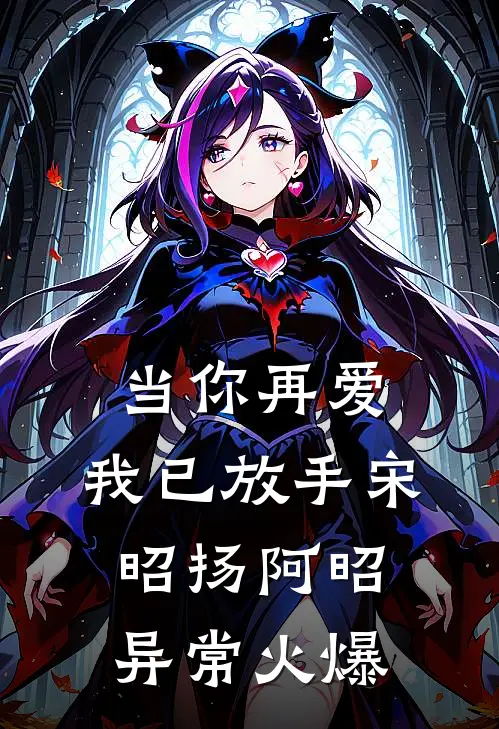 大雾四起，无人再来爱你全文免费阅读