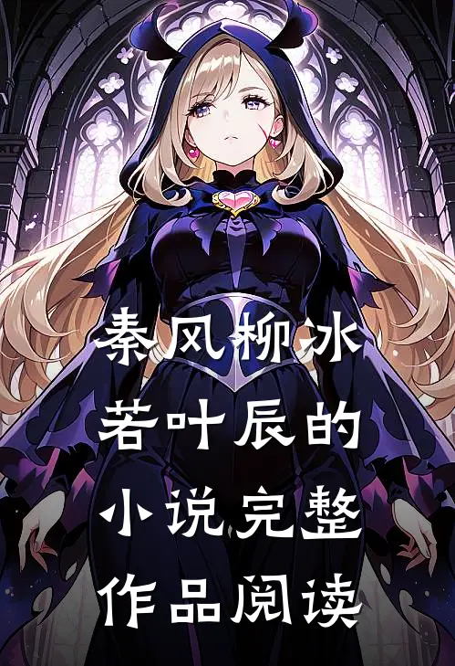 秦风柳冰若叶辰的小说完整作品阅读