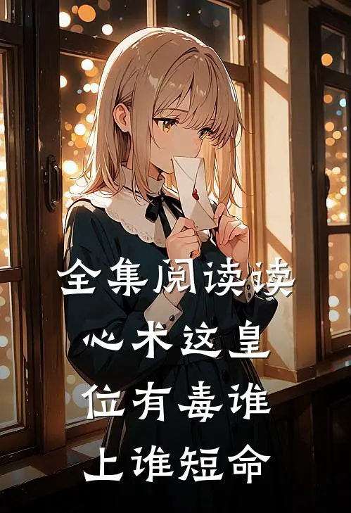 全集阅读读心术这皇位有毒谁上谁短命