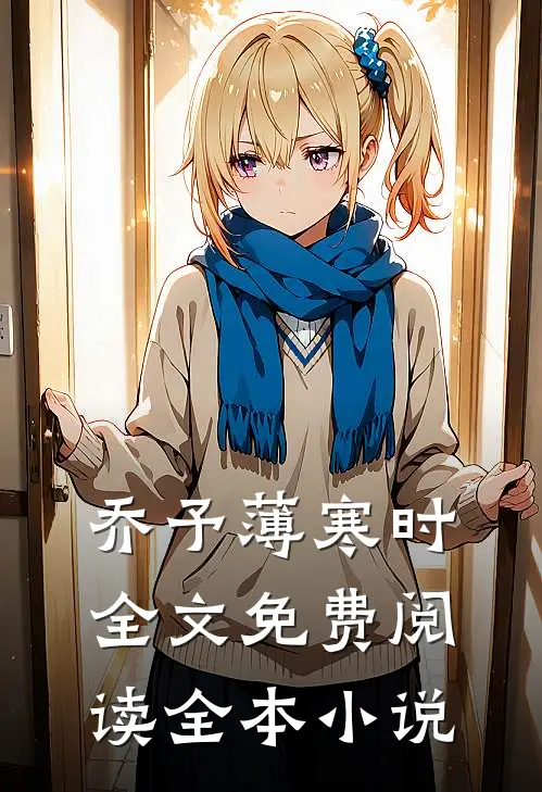 乔予薄寒时全文免费阅读全本小说