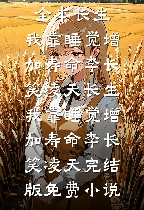 冲喜之状元夫君把我当掌中宝小说免费阅读