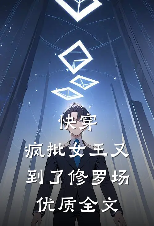快穿：疯批女王又到了修罗场优质全文