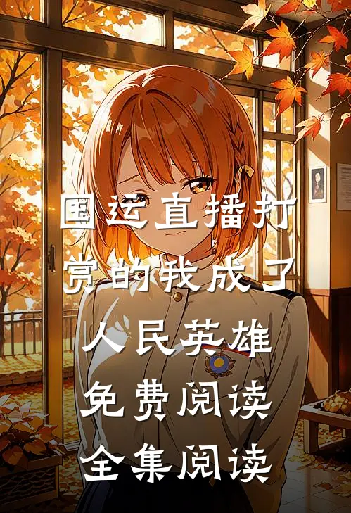 国运直播打赏的我成了人民英雄免费阅读全集阅读
