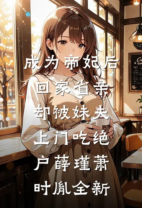 别在玻璃渣里找糖吃