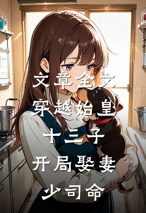 文章全文穿越始皇十三子，开局娶妻少司命