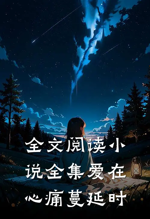 全文阅读小说全集爱在心痛蔓延时