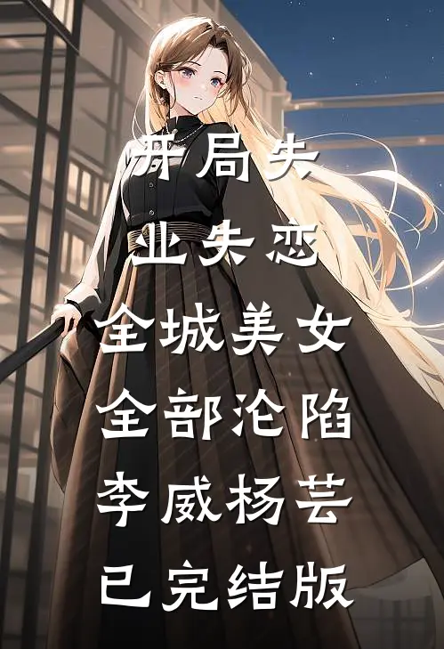 高速路上，妻子小助理怒砸我的红旗国礼宋其炜李思雨结局+番外