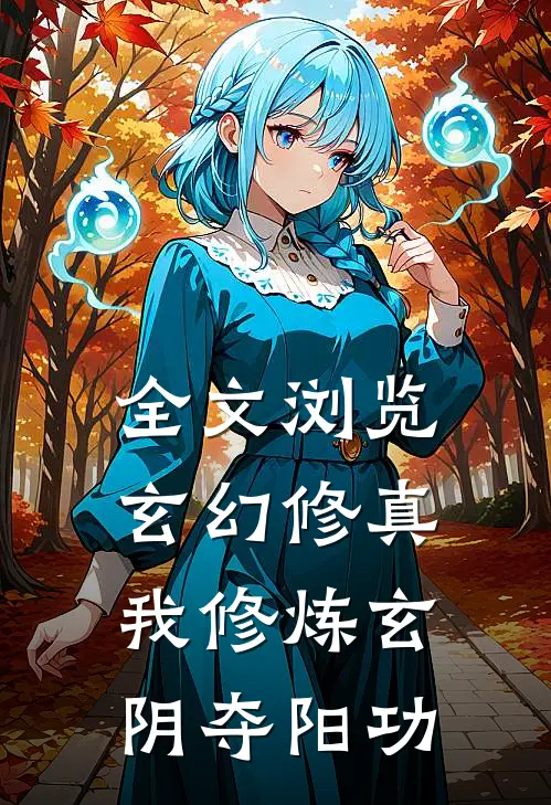 全文浏览玄幻修真：我修炼玄阴夺阳功