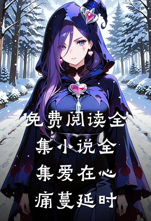 免费阅读全集小说全集爱在心痛蔓延时