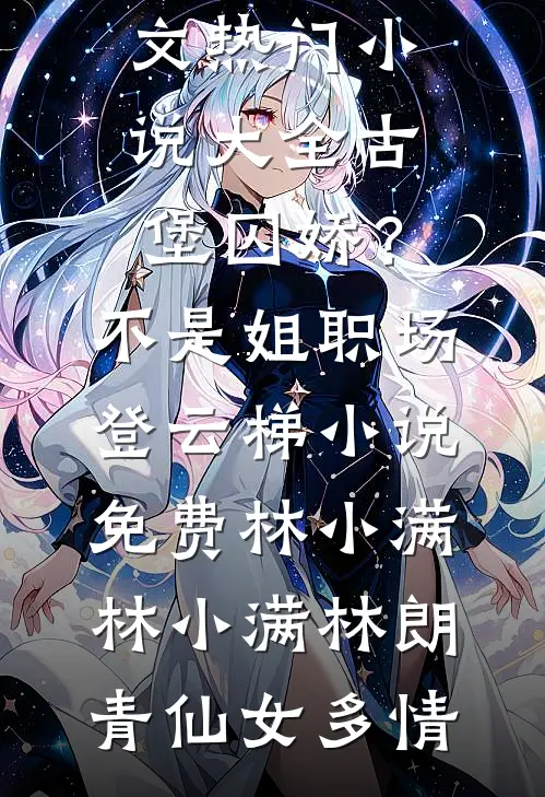 为绝嗣皇帝诞下子嗣后，我吓坏了碧玉苏洛霜全集