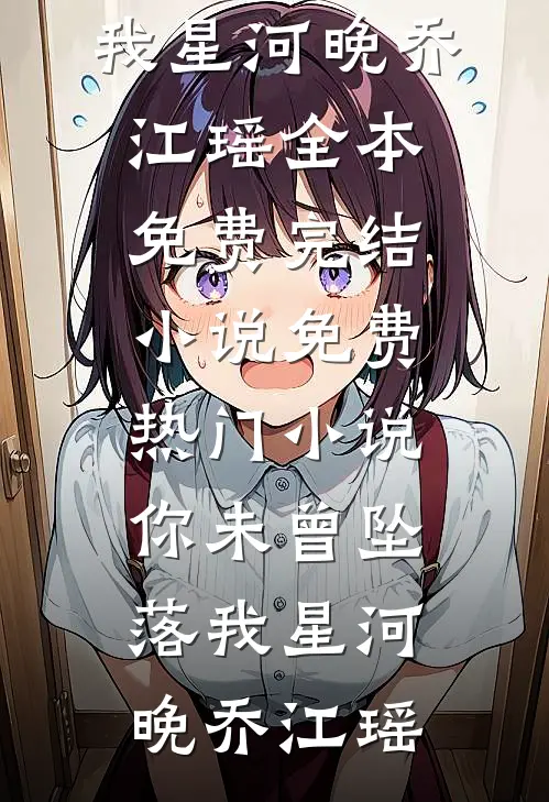 雾月沉入琥珀川抖音
