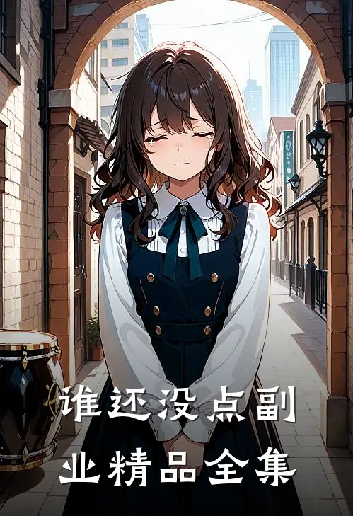 谁还没点副业精品全集