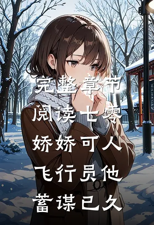 完整章节阅读七零娇娇可人，飞行员他蓄谋已久