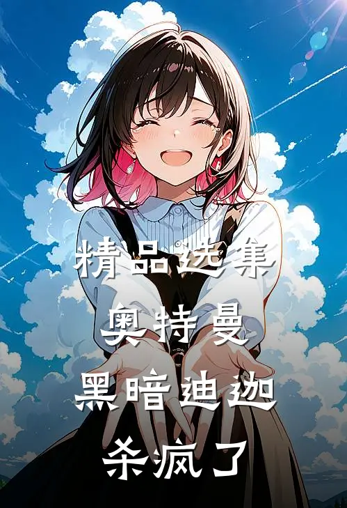精品选集奥特曼：黑暗迪迦杀疯了
