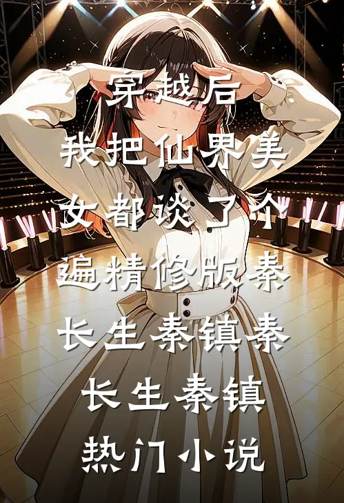 穿越后,我把仙界美女都谈了个遍精修版