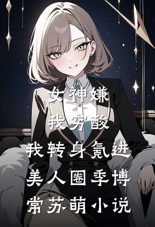 雪落千山，君不复见后续+番外