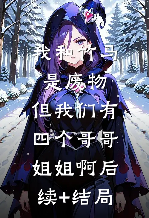 保姆说把我当半个儿子，被辞退后她破防了免费看