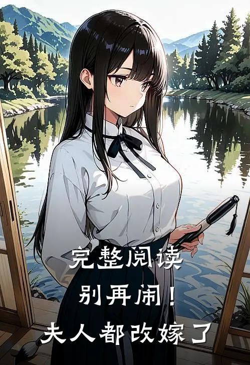 完整阅读别再闹！夫人都改嫁了